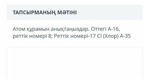 Определите состав атома. Кислород А - 16, порядковый номер 8; Порядковый номер - 17 CI (хлор ​