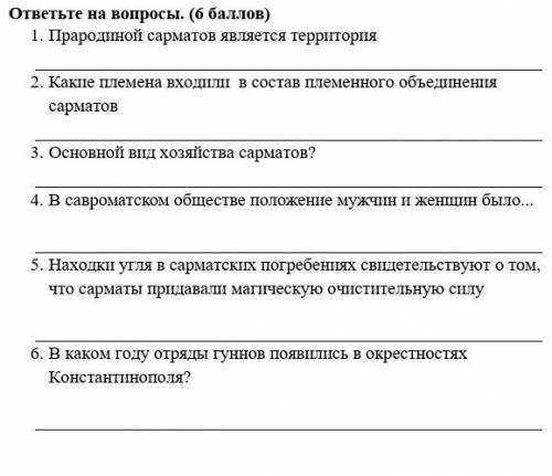 ответьте на вопросы. ( ) 1.     Прародиной сарматов является территория 2.     Какие племена входили