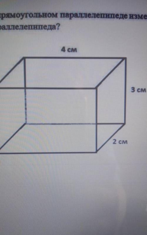 в прямоугольном параллелепипеде измерения равны 2, 3, 4 см Чему равна сумма длин всех рёбер параллел