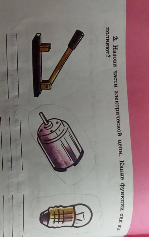 2. Назови части электрической цепи. Какие функции они вы.полняют?​