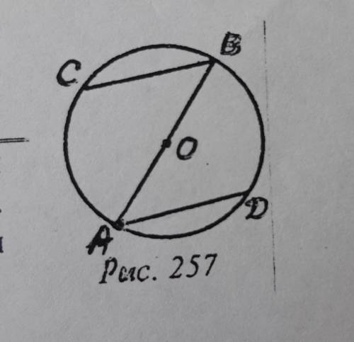 Через концы диаметра AB окружности проведены параллельные хорды BC и AD(рис. 257). Докажите, что AD
