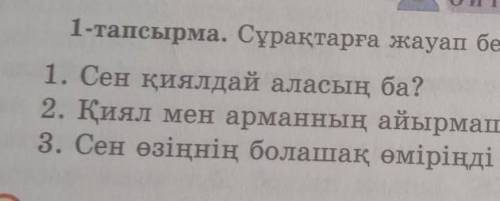 Қиял мен Арманның айырмашылығы неде?сен өзіңнің болашақ өміріңді қалай елестетесің?​