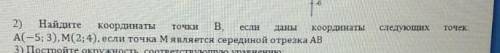 найдите координаты точки В если даны координаты следующих точек: а (-5; 3) m( 2; 4), если точка М яв