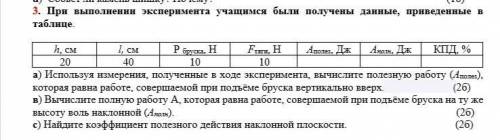 При выполнении эксперимента учащимся были получены данные, приведенные в таблице. h, см l, см Р брус