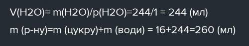 Заповніть таблицю: m (р-ну), г m (цукру), г w (цукру) 0,3 m (води), г V (води), мл 120 22 360