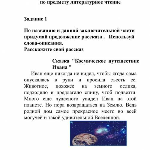 Задание 1 По названию и придумай продолжение рассказа. Используй данной заключительной части слова-о