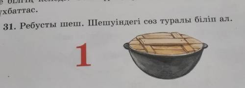 Ребусты шеш. Шешуіндегі сөз туралы біліп ал. (31жаттығу 107бет)​