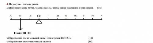 На рисунке показан рычаг. a) Изобразите силу 300 Н, таким образом, чтобы рычаг находился в равновеси