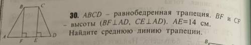 . ABCD равнобедренная трапеция. BF и СЕ высоты (BF параллельно AD, CE пар.AD). AE=14 см. Найдите сре