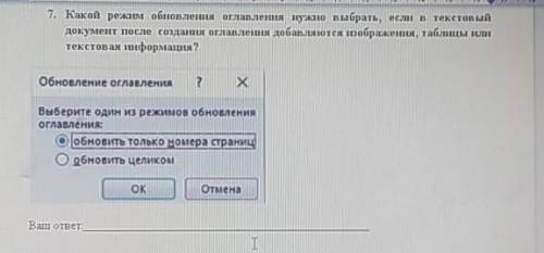 7. Какой режим обновления оглавления нужно выбрать, если в текстовый документ после создания оглавле