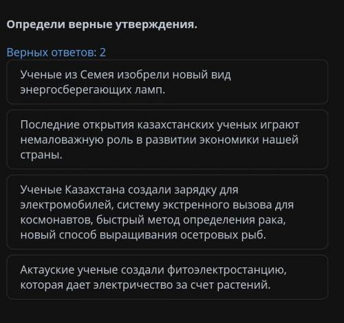 Определи верные утверждения. Верных ответов: 2Ученые из Семея изобрели новый видэнергосберегающих ла