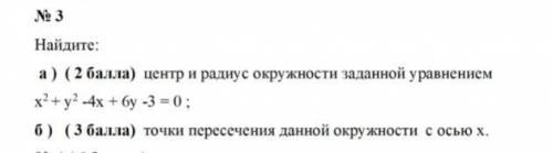 а) центр и радиус окружности заданной уравнением х²+у²-4х+6у-3=0б)точки пересечения данной окружност