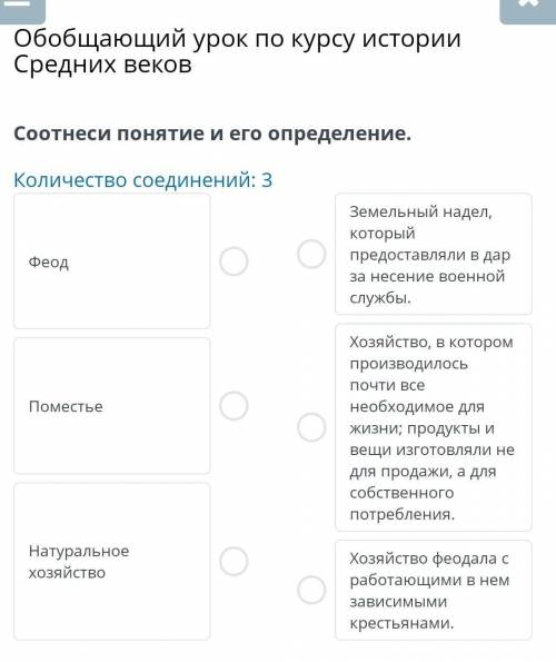 Обобщающий урок по курсу истории Средних веков Соотнеси понятие и его определение.Количество соедине