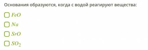 НЕСКОЛЬКО ОТВЕТОВОснования образуются, когда с водой реагируют вещества