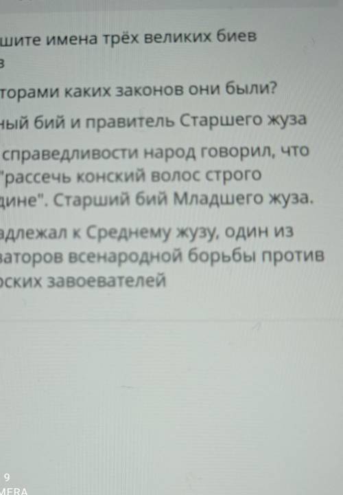 1)Напишите имена трёх великих биев казахов2) Соавторами каких законов они были?3) Главный бий и прав