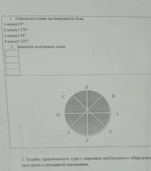 1. Определите слово по азимутам по букв 1-азимут 0°2-азимут 270°3-азимут 45°4-азимут 2252. Запишите