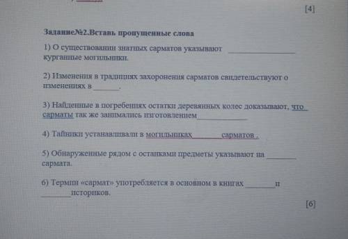 ЗаданиеNo2.Вставь пропущенные слова 1) осуществовании знатных сарматов указываюткурганные могильники