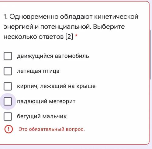 Одновременно обладают кинетической энергией и потенциальной. Выберите несколько ответов