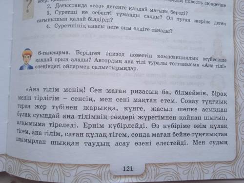 6 сынып Қазақ әдебиет 6 - тапсырма Берілген эпизод повестің композициялық жүйесінде қандай орын алад