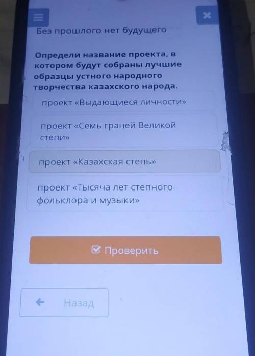 Х Без нет будущегоОпредели название проекта, вкотором будут собраны лучшиеобразцы устного народногот