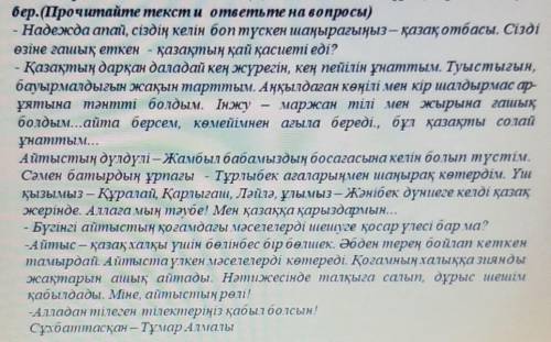 Оқылым. 1-тапсырма. Мәтіндіоқы, төмендегі сұрақтарға жауапбер. (Прочитайте текст и ответьте на вопро