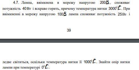 Лампа, ввімкнена в мережу напругою 200B, споживає потужність 40Вт і яскраво горить, причому температ