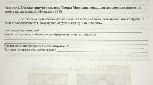 Задание 4. Охарактеризуйте взгляды Томаса Мюнкера, используя полученные знания потелен высказывания