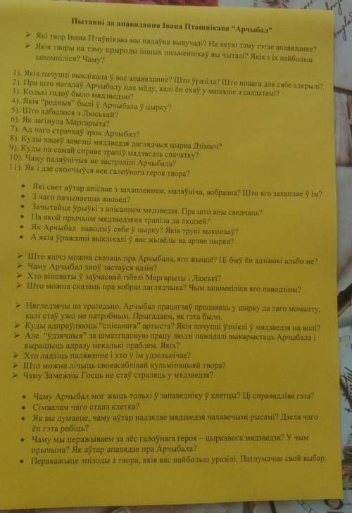 пытанні апавяданне адчыбау Іван Пытаннi да апавядання Івана Пташнікава Арчыбал > Якi твор Івана