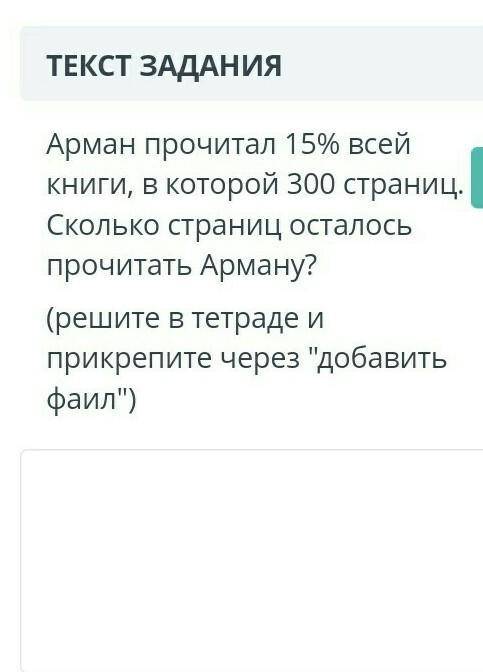 Арман прочитал 15% всей книги, в которой 300 страниц. Сколько страниц осталось прочитать Арману?(реш