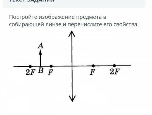 Постройте изображение предмета в собирающей линзе и перечислите его свойства.​