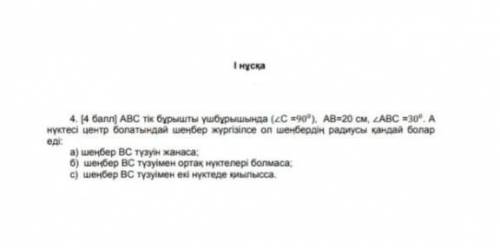 В прямоугольном треугольнике ABC (C = 90 °), AB = 20 см, ABC = 30⁰. Каков радиус окружности, если то