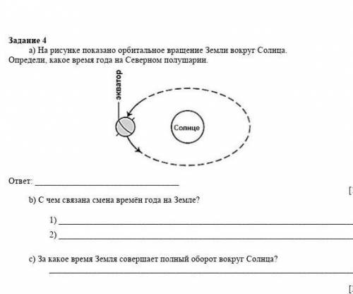 Задание 4 а) На рисунке показано орбитальное вращение Земли вокруг Солнца. Определи, какое время год