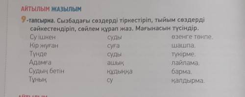 ДАМ ЛУЧШИЙ ОТВЕТ И ПОДПИШУСЬ ЕСЛИ ПРАВИЛЬНО АЙТЫЛЫМ ЖАЗЫЛЫМ9-тапсырма. Сызбадағы сөздерді тіркестірі