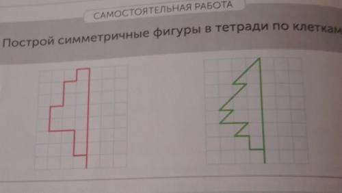 Построй симметричные фигуры в тетради по клеткам.2​