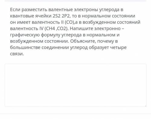 Если разместить валентные электроны углерода в квантовые ячейки 2S2 2P2, то в нормальном состоянии о