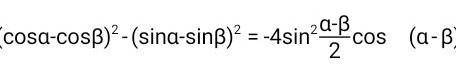 )Докажите тождество: (cosA-cosB)²-(sinA-sinB)²=-4sin²A-B/2 cos(A-B)​