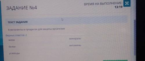 Компоненты в продуктах для защиты организма Верных ответов: 2жирыминералыбелкиВитаминыуглеводыКназад