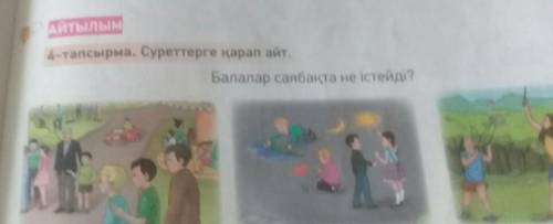 Айтылым 4-тапсырма. Суреттерге қарап айт.Балалар саябақта не істейді? пд каз яз 3 класс ​