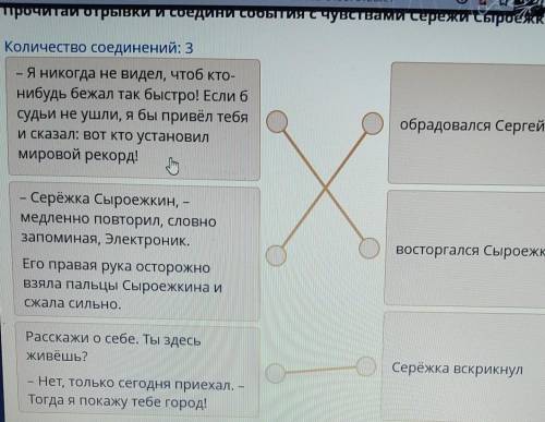 Прочитай отрывки и соедини события с чувствами Серёжи Сыроежкина. Количество соединений: 3– Я никогд