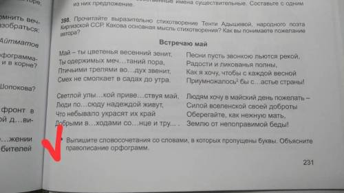 398. Прочитайте выразительно стихотворение Тенти Адышевой, народного поэта Киргизской ССР. Какова ос