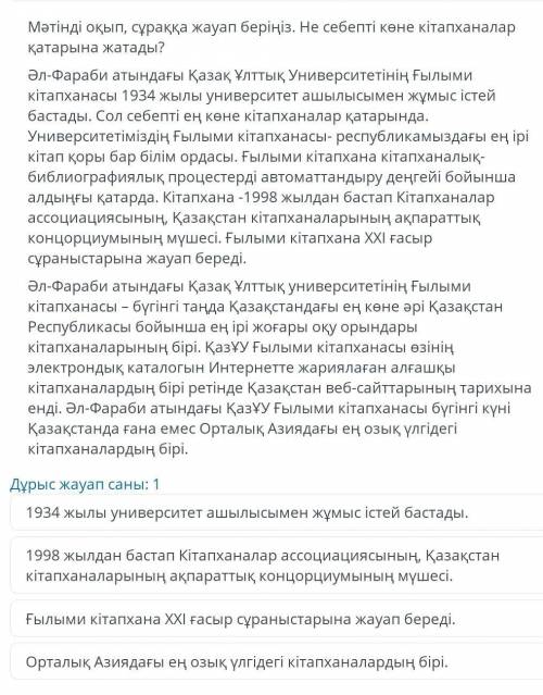 Мәтінді оқып, сұраққа жауап беріңіз. Не себепті көне кітапханалар қатарына жатады? ​