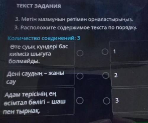 ТЕКСТ ЗАДАНИЯ 3. Мәтін мазмұнын ретімен орналастырыңыз.3. Расположите содержимое текста по порядку.К