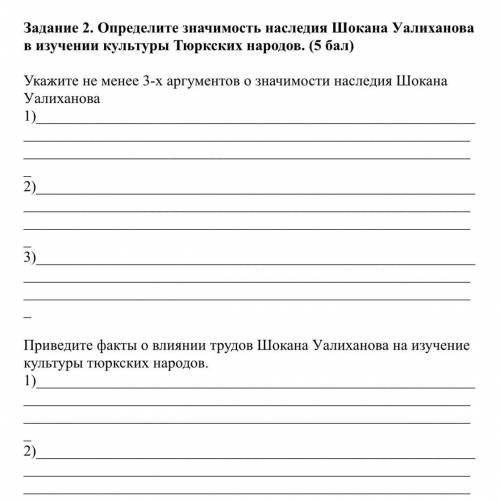 Задание 2. Определите значимость наследия Шокана Уалиханова в изучении культуры Тюркских народов. (