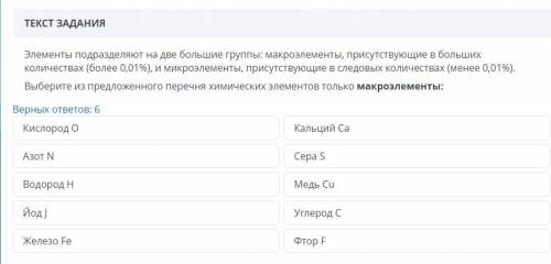 Элементы подразделяют на две большие группы: макроэлементы, присутствующие в больших количествах (бо