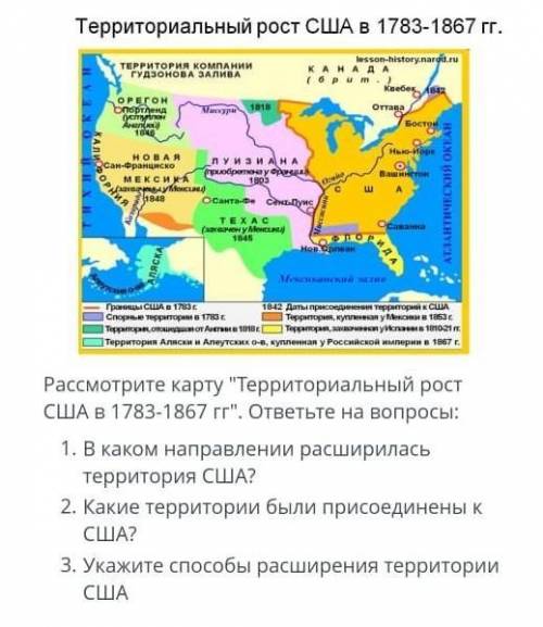 Территориальный рост США в 1783-1867 гг. Рассмотрите карту Территориальный ростСША в 1783-1867 гг.