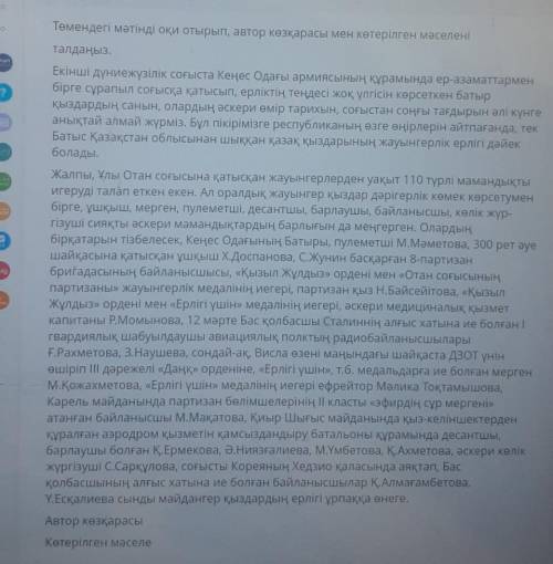 Төмендегі мәтінді оқи отырып, автор көзқарасы мен көтерілген мәселенталдаңыз,​