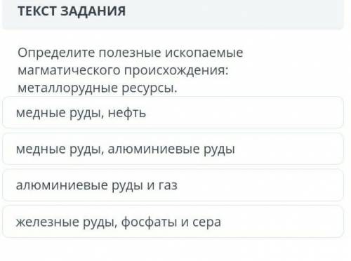 Определите полезные ископаемые магматического происхождения​