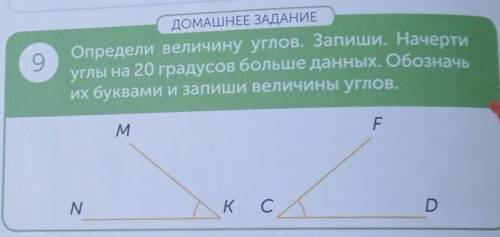 9 ДОМАШНЕЕ ЗАДАНИЕОпредели величину углов. Запиши. Начертиуглы на 20 градусов больше данных. Обознач