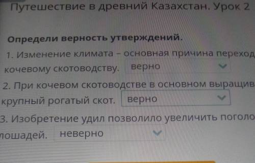 Определи верность утверждений. 1. Изменение климата – основная причина перехода кКОчеВОМ СКОТОВОДСТВ