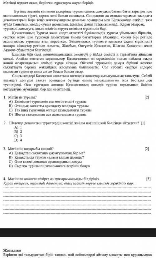 Мәтіннің тақырыбы қандай?А) Қазақстан саяхатына қызығушылық барма? B)Қазақстанда туризм саласы қашан